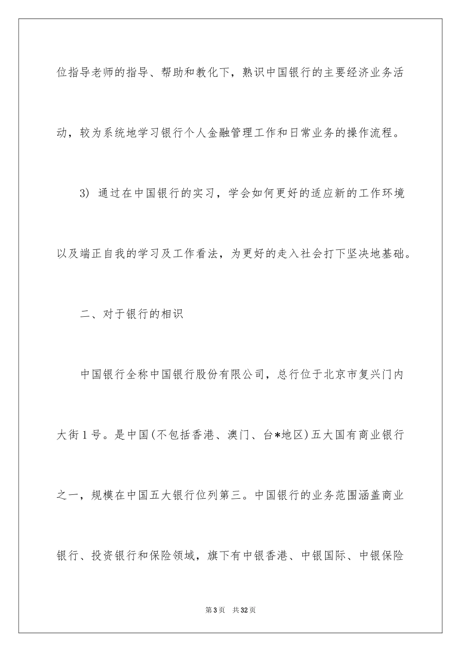 2024在银行的实习报告_1_第3页