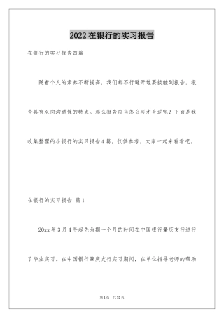 2024在银行的实习报告_1