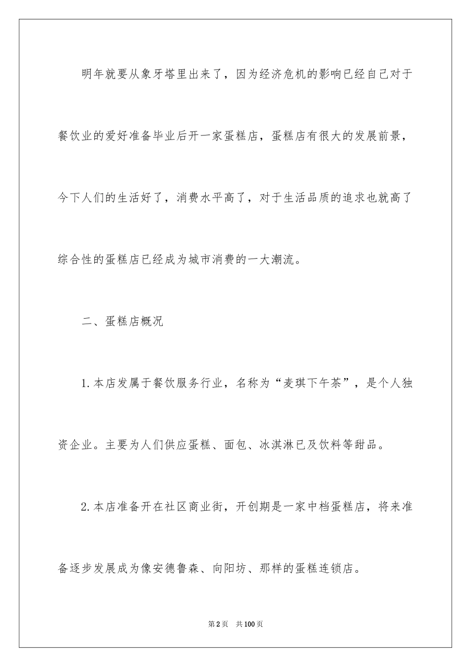 2024大学生蛋糕店创业计划书_1_第2页