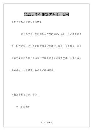 2024大学生蛋糕店创业计划书_1