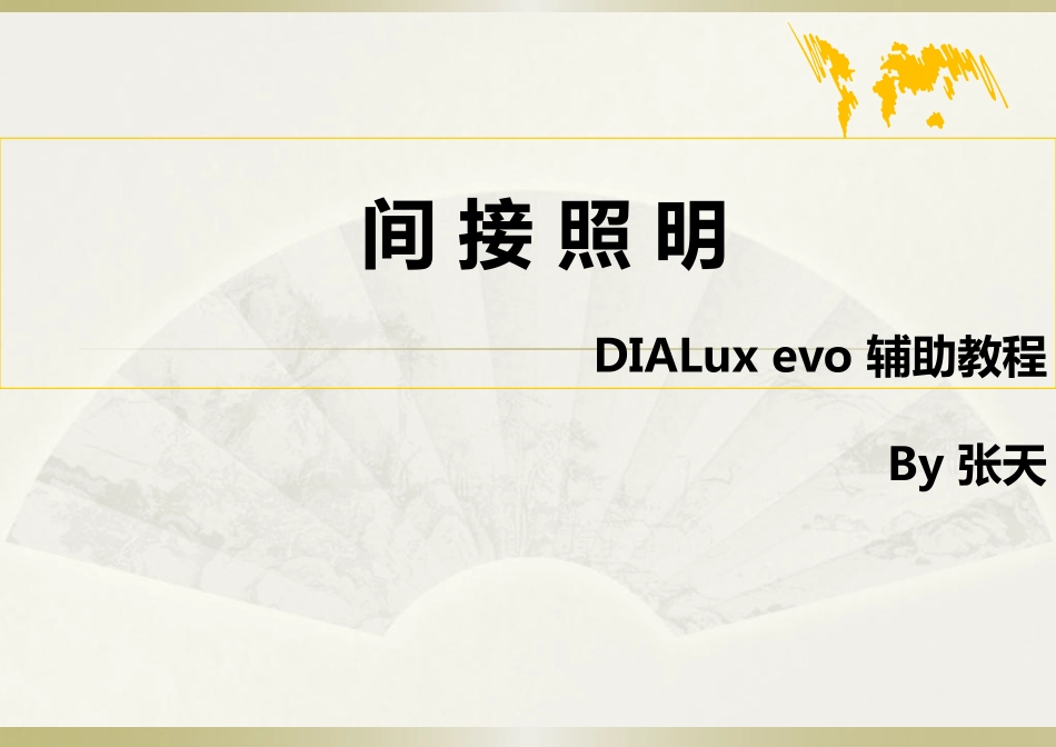 间接照明设计技巧_第1页