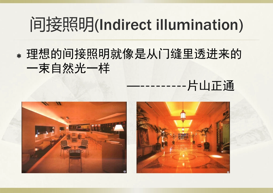 间接照明设计技巧_第3页