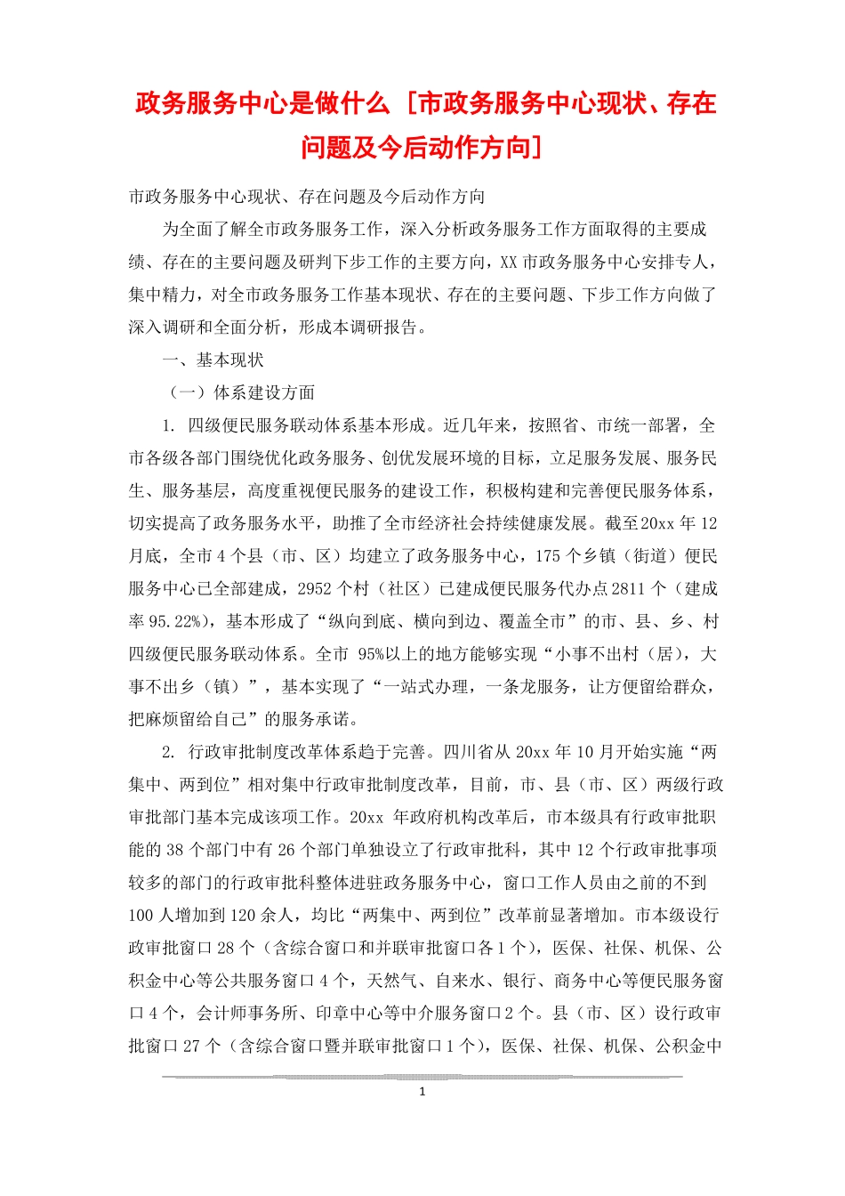 政务服务中心是做什么政务服务中心现状存在问题及今后动作方向_第1页