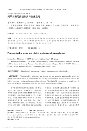 间苯三酚的药理作用与临床应用