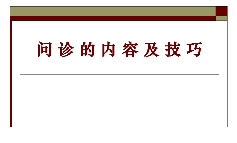 问诊的内容及技巧_第1页