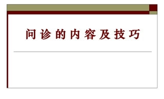 问诊的内容及技巧