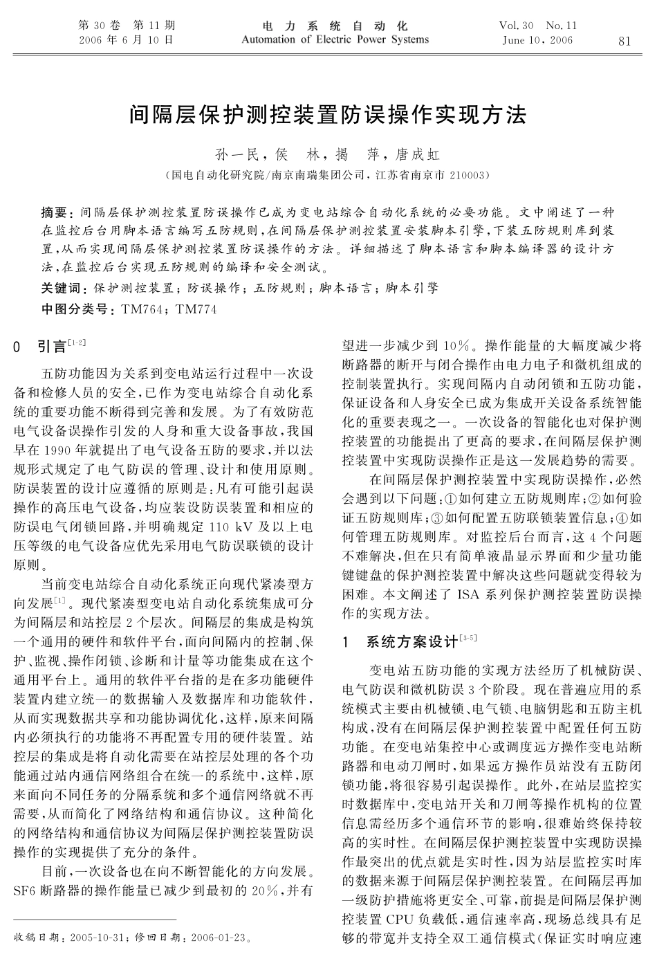 间隔层保护测控装置防误操作实现方法_第1页