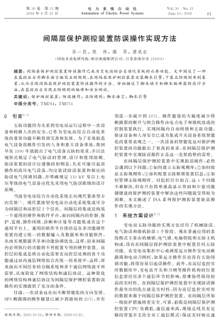 间隔层保护测控装置防误操作实现方法