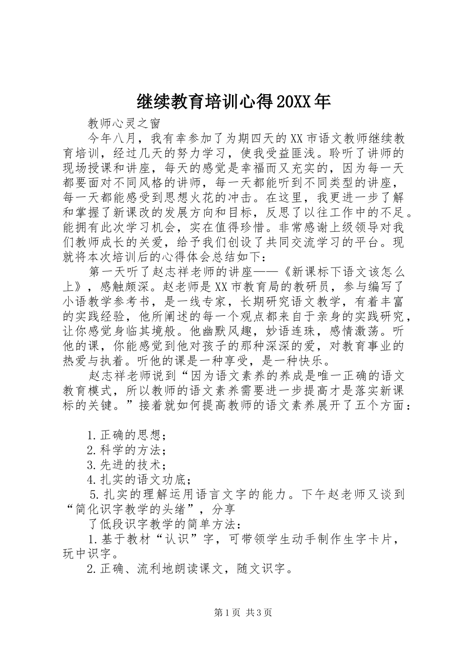 继续教育培训心得20XX年 (3)_第1页