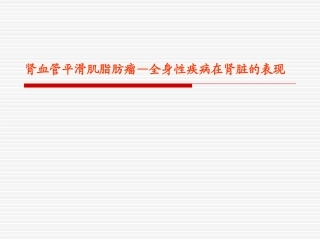 错构瘤-全身表现