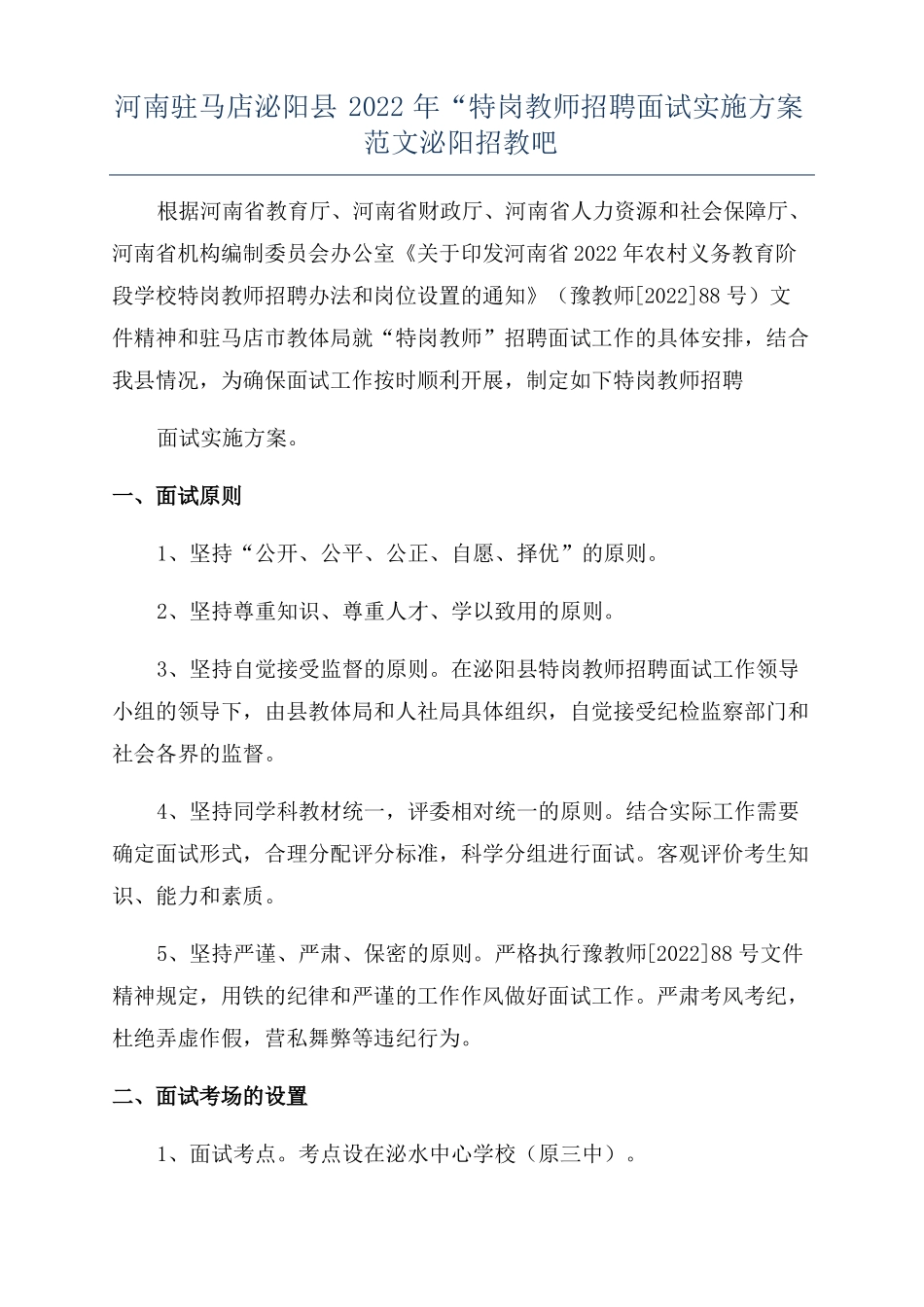 河南驻马店泌阳2022年特岗教师招聘面试实施方案范文泌阳招教吧_第1页