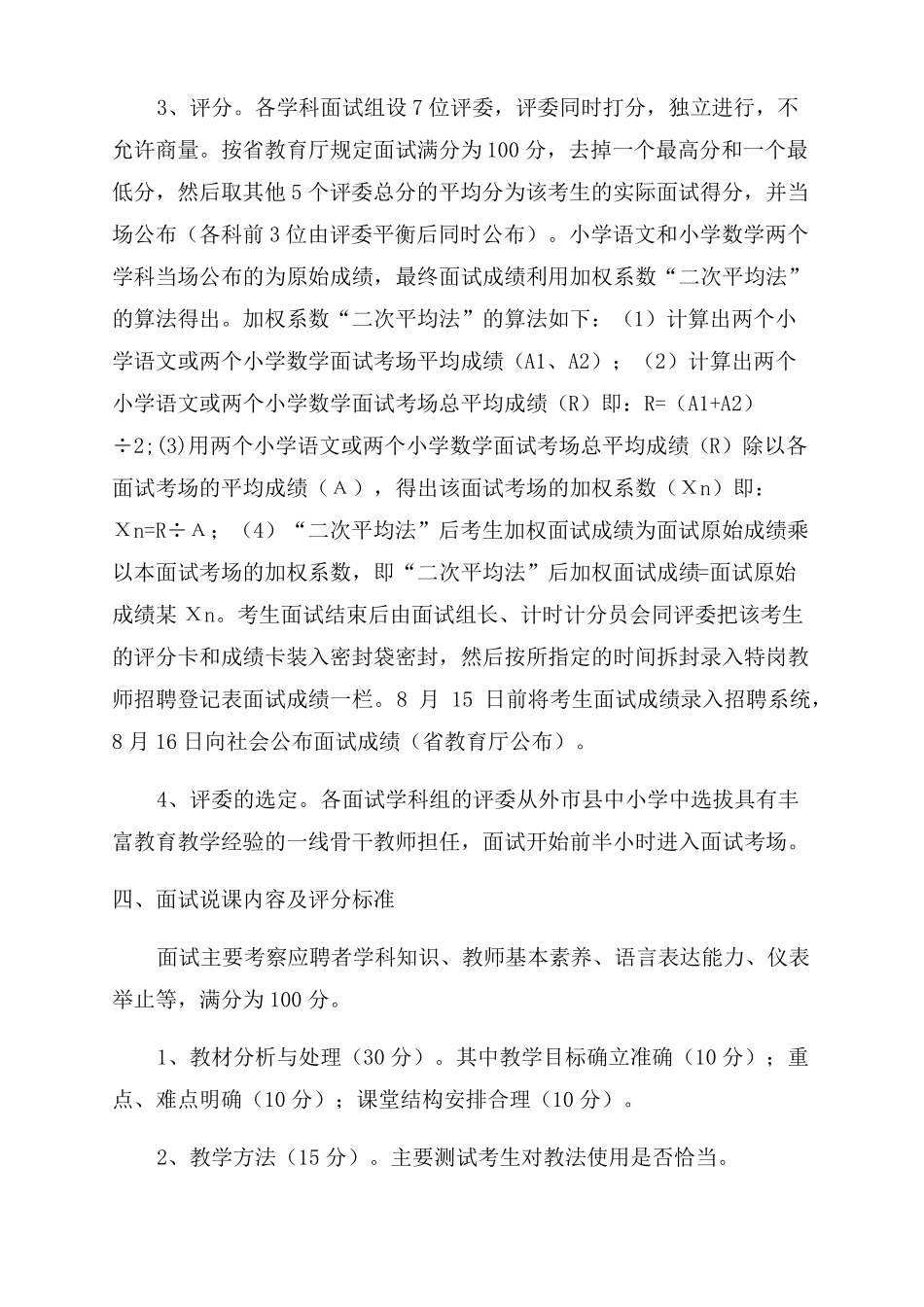 河南驻马店泌阳2022年特岗教师招聘面试实施方案范文泌阳招教吧_第3页