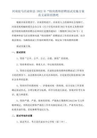 河南驻马店泌阳2022年特岗教师招聘面试实施方案范文泌阳招教吧