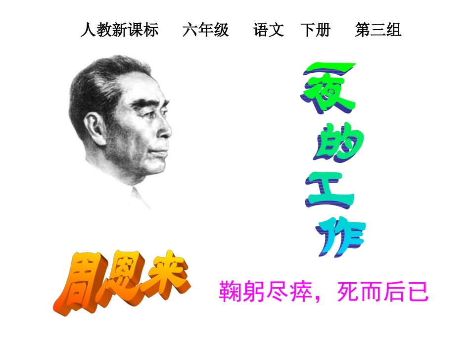 人教新课标六年级语文下册《一夜的工作10》PPT课件_第1页