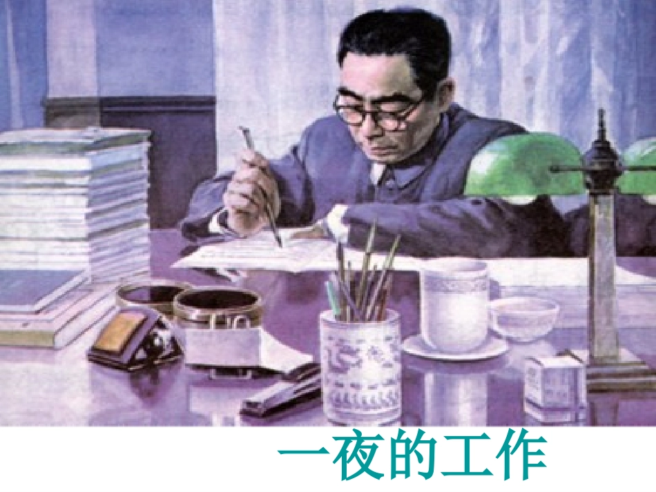 人教新课标六年级语文下册《一夜的工作10》PPT课件_第2页