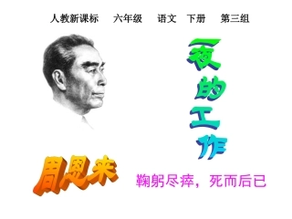 人教新课标六年级语文下册《一夜的工作10》PPT课件
