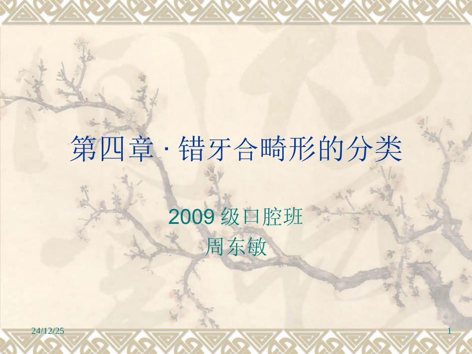 错牙合畸形的分类_第1页