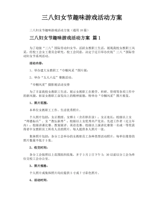 三八妇女节趣味游戏活动方案