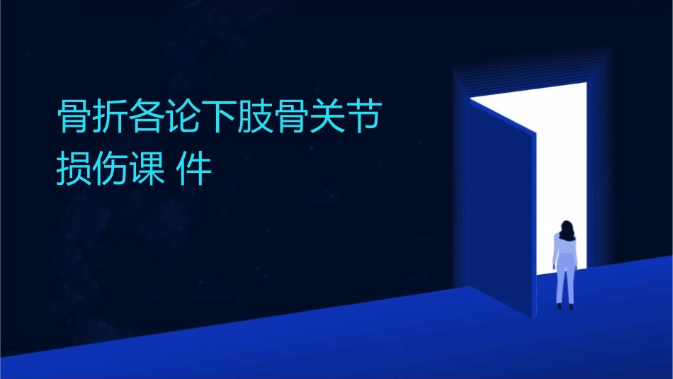 骨折各论下肢骨关节损伤课件_第1页
