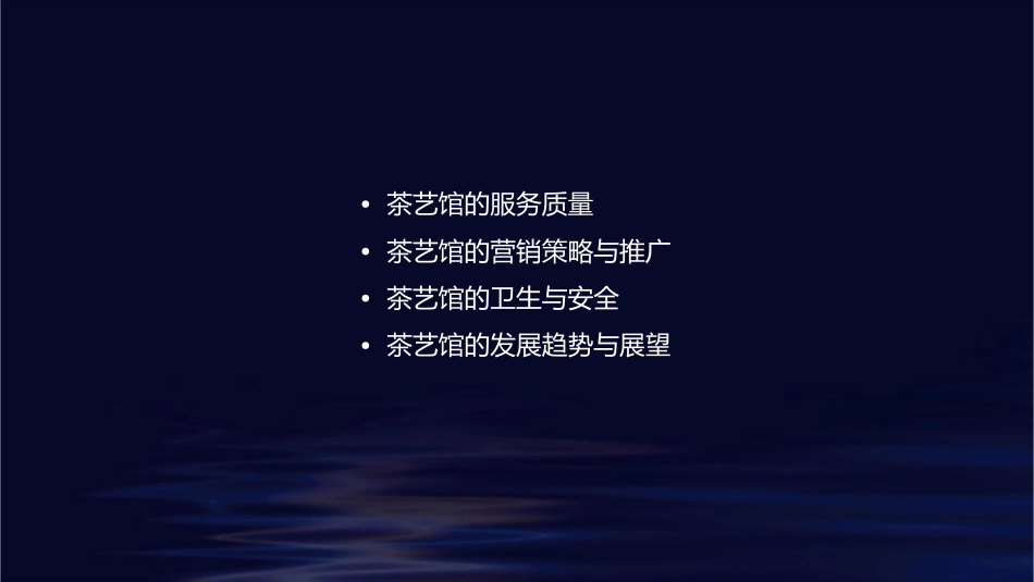茶艺馆的经营与管理图文课件_第2页