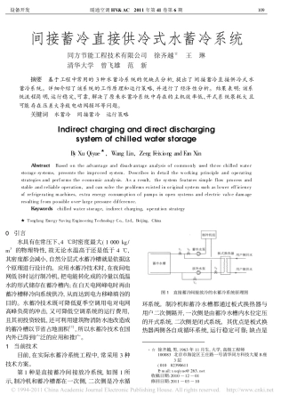 间接蓄冷直接供冷式水蓄冷系统