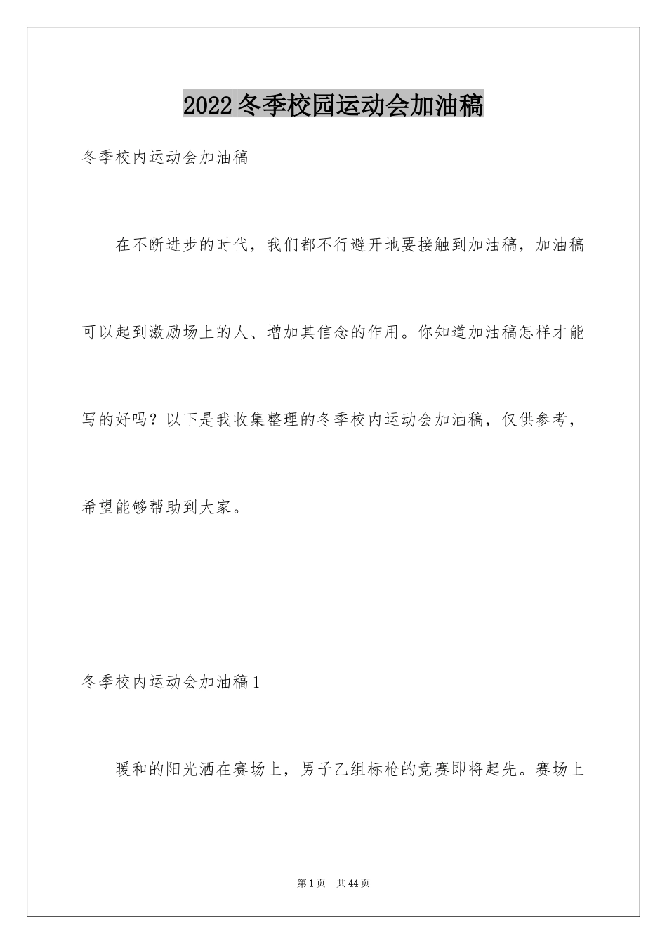 2024冬季校园运动会加油稿_3_第1页