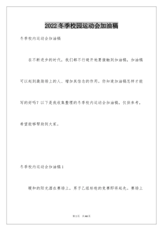 2024冬季校园运动会加油稿_3