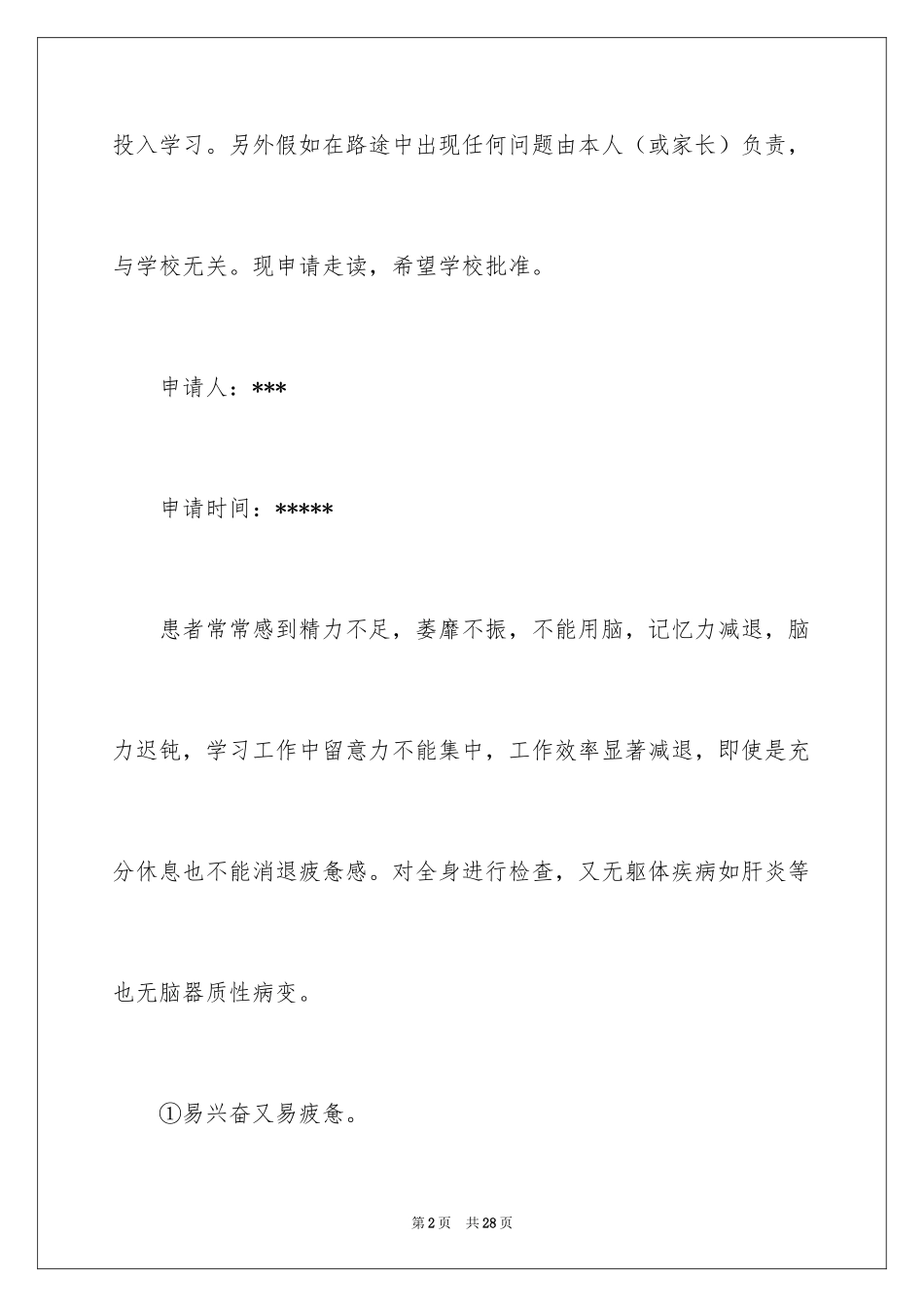 2024学生走读申请书_20_第2页