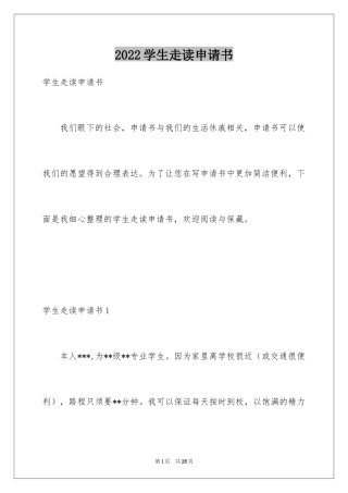 2024学生走读申请书_20