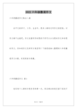 2024六年级撒谎作文