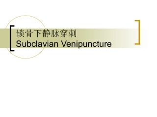 锁骨下静脉穿刺