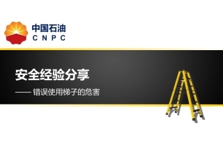 错误使用梯子的危害—安全经验分享