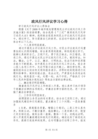 政风行风评议学习心得