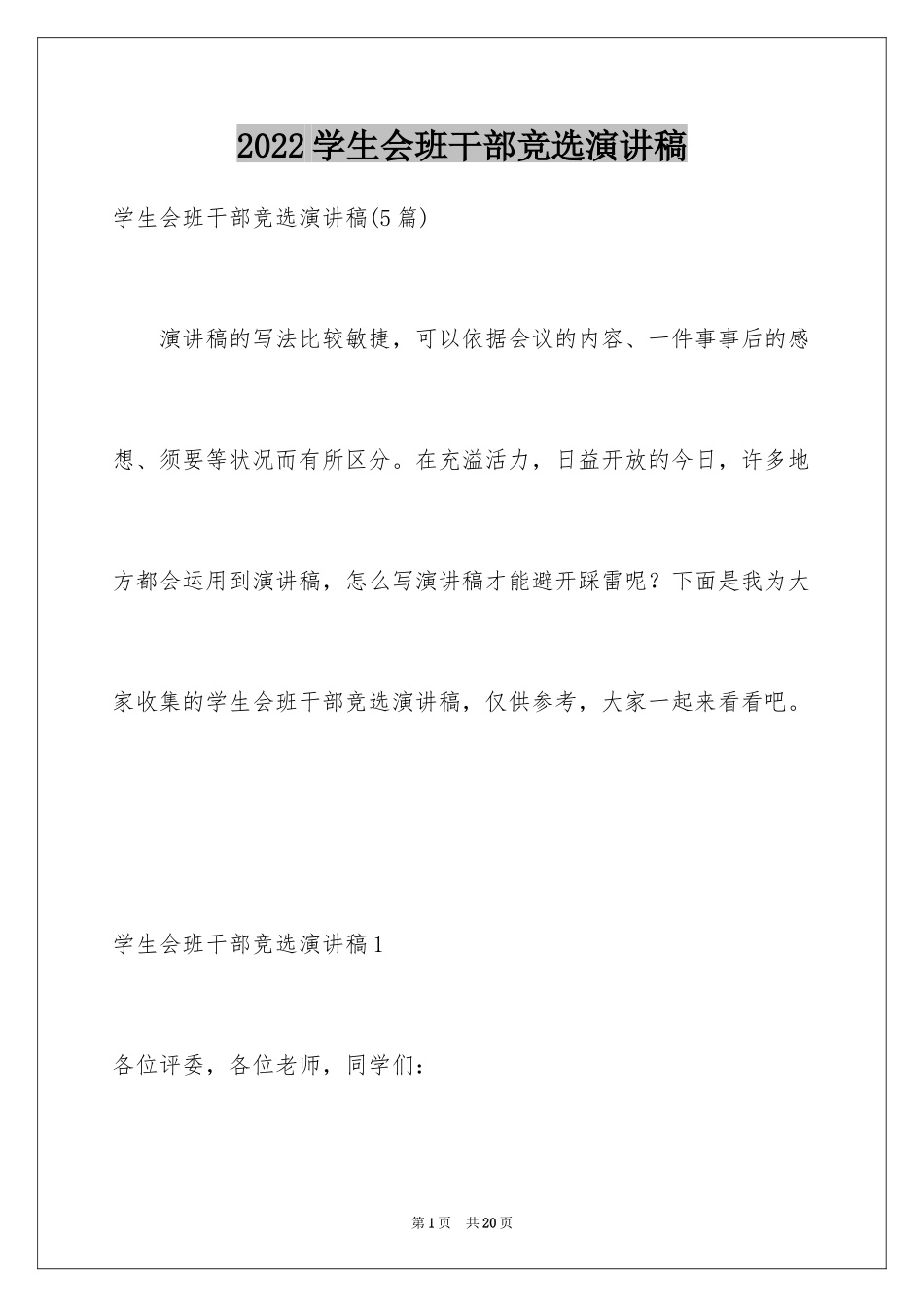 2024学生会班干部竞选演讲稿_第1页