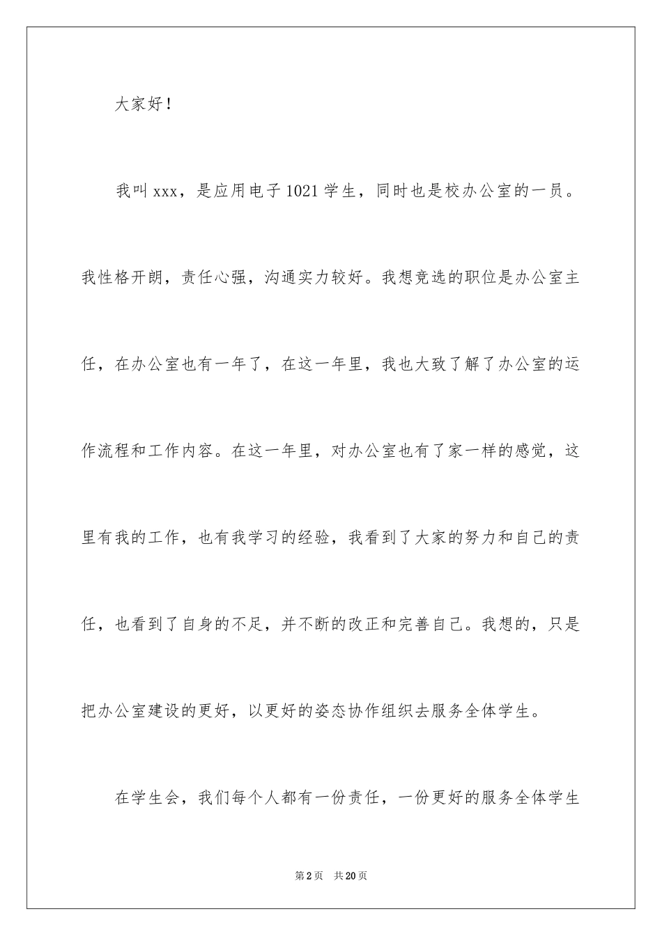 2024学生会班干部竞选演讲稿_第2页