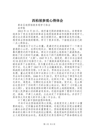 西柏坡参观心得体会_2