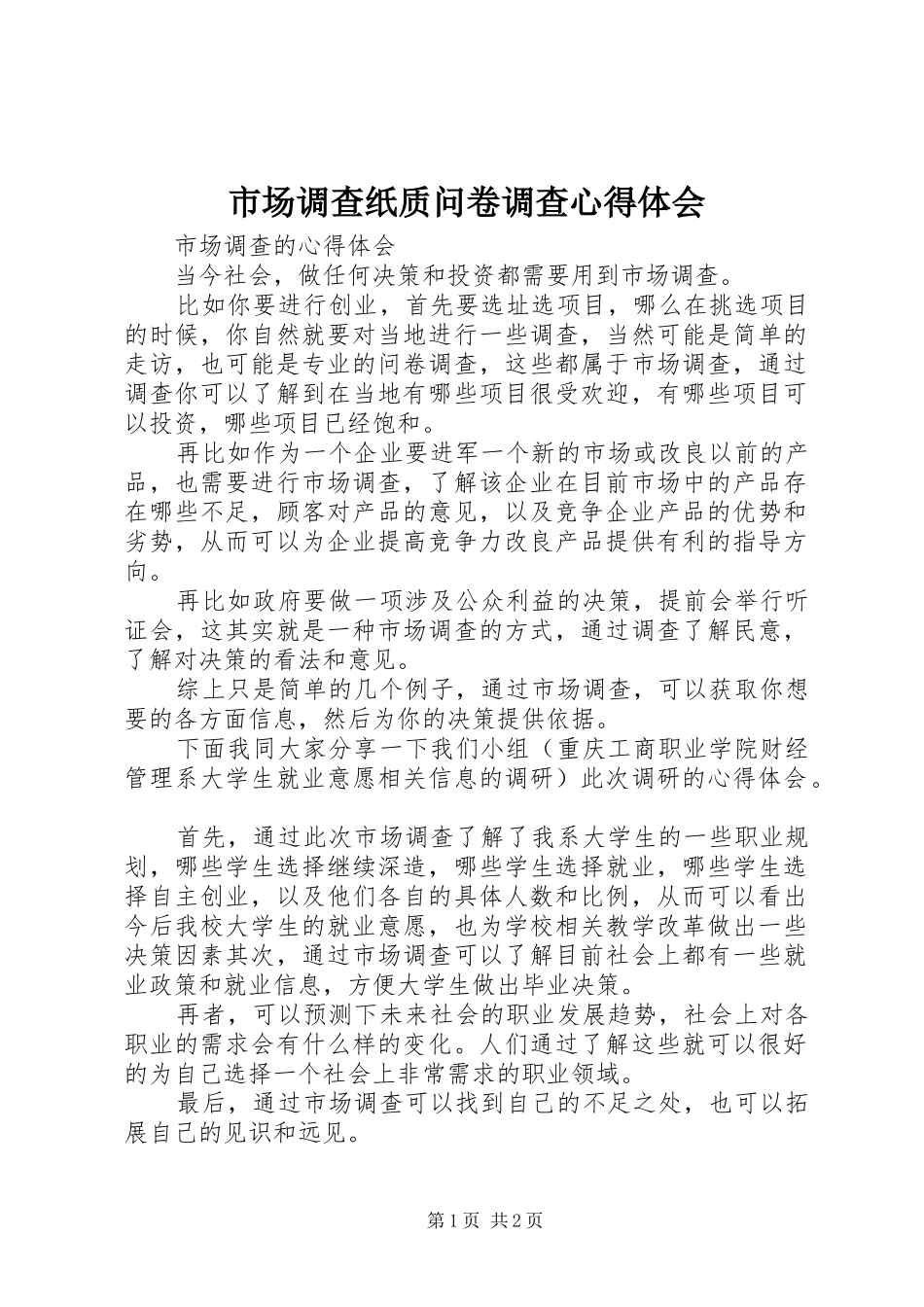市场调查纸质问卷调查心得体会_1_第1页