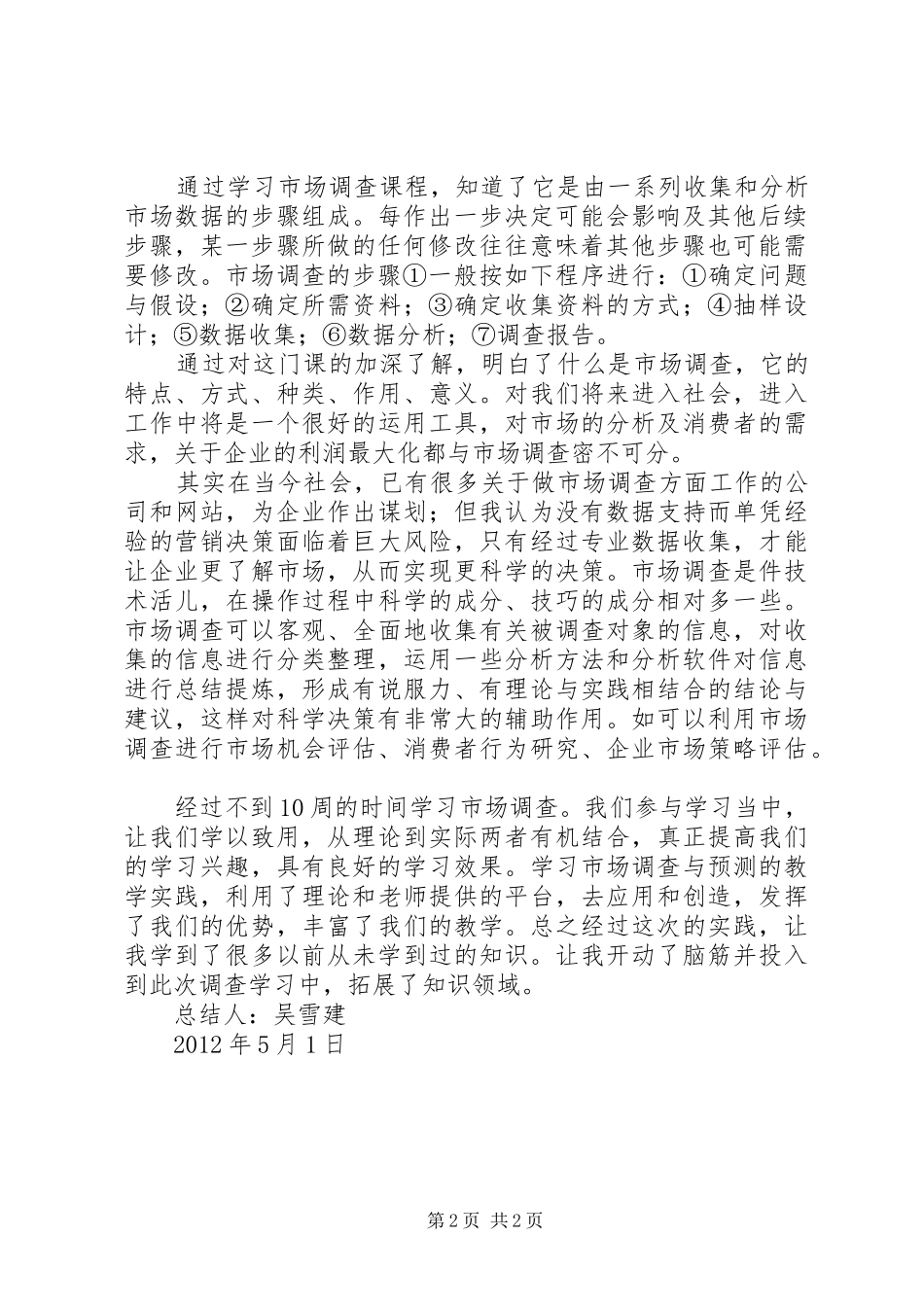 市场调查纸质问卷调查心得体会_1_第2页