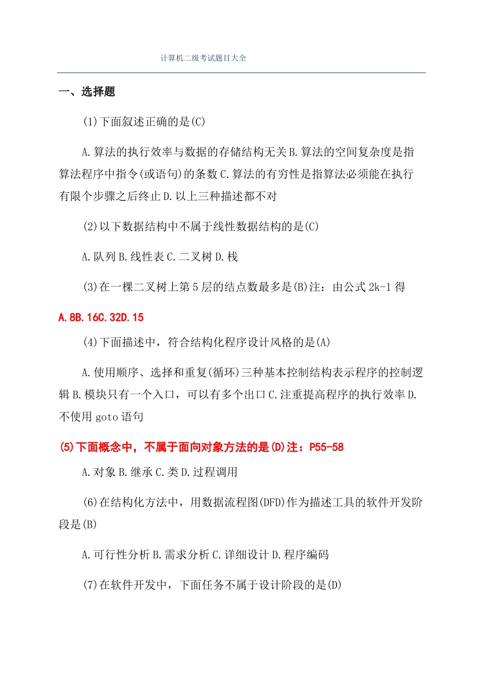 计算机二级考试题目大全_第1页