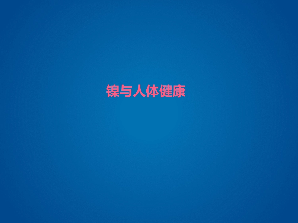 镍与人体健康_第1页