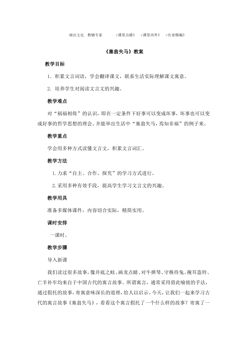 《塞翁失马》教案_第1页