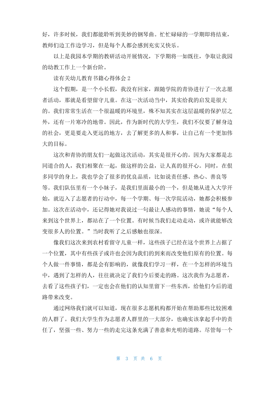 读有关幼儿教育书籍心得体会范文5篇_第3页