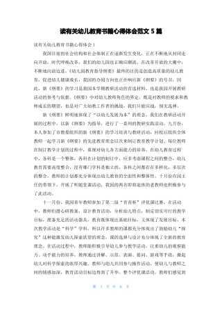 读有关幼儿教育书籍心得体会范文5篇