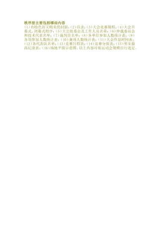 秩序册主要包括哪些内容