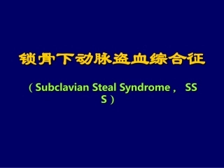 锁骨下动脉盗血综合征