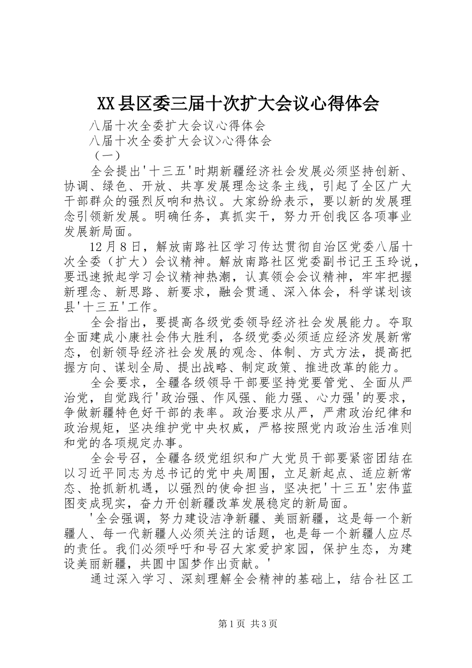 XX县区委三届十次扩大会议心得体会_第1页