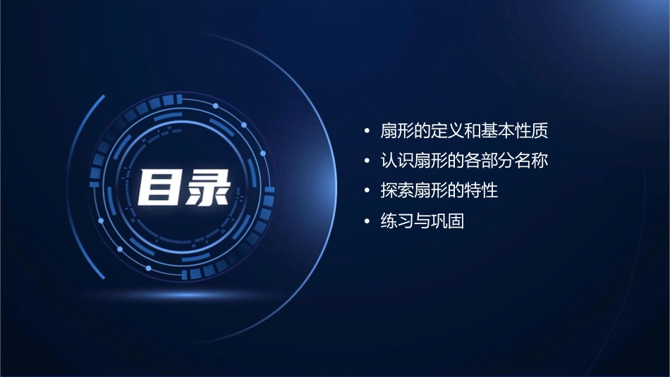 扇形的认识通用课件_第2页