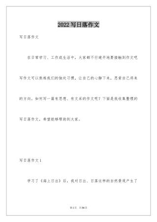 2024写日落作文
