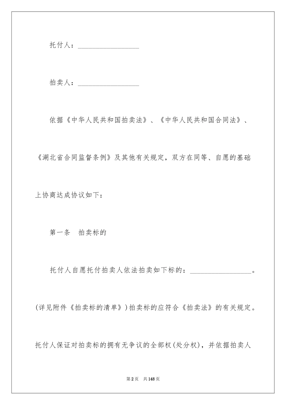 2024委托拍卖合同_15_第2页