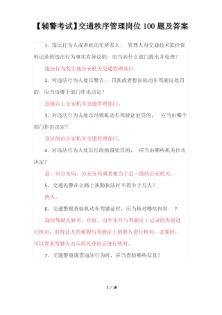 辅警考试交通秩序管理岗位100题及答案